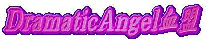 DramaticAngel血盟 